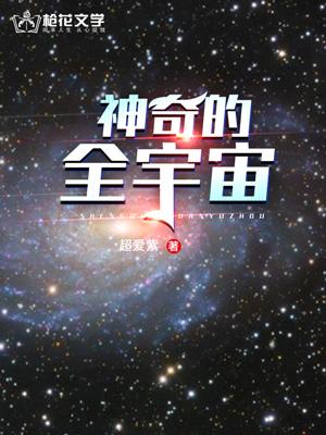 神奇的全宇宙